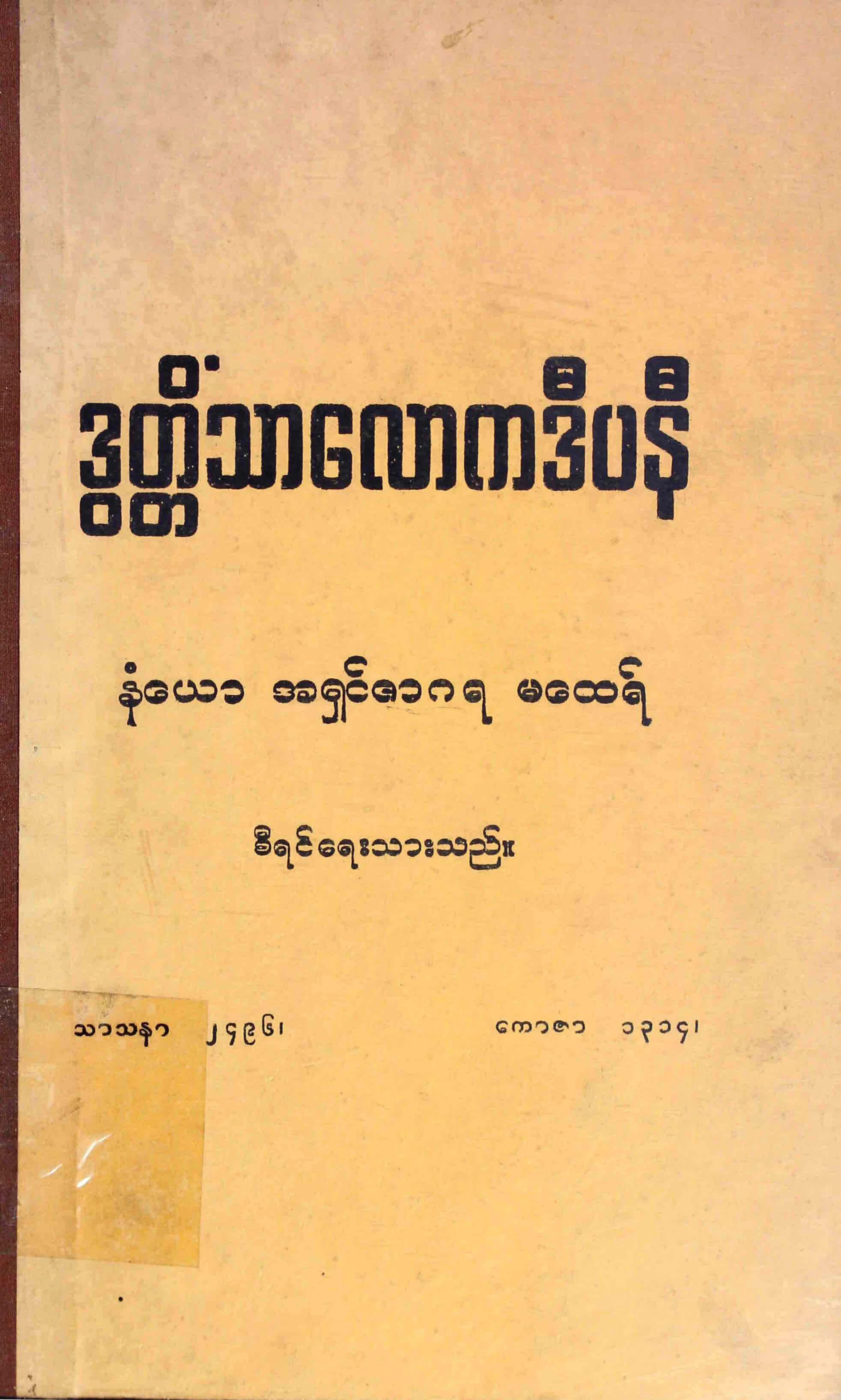 ဒြတၱႎသာေလာကဒီပနီက်မ္း (အရွင္ဇာဂရမေထရ္).pdf